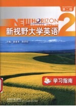 新视野大学英语 第2版 学习指南 2