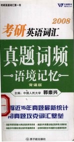 考研英语词汇真题词频语境记忆 背诵版