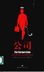 公司 对利润与权力的病态追求
