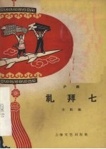 礼拜七 沪剧