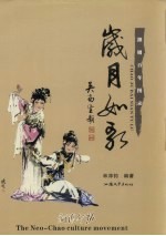 岁月如歌 潮剧百年图录