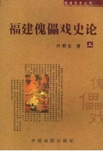 福建傀儡戏史论 上