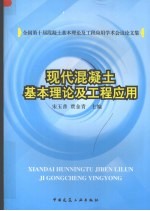 现代混凝土基本理论及工程应用