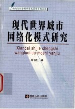 现代世界城市网络化模式研究