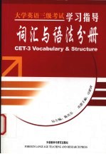 大学英语三级考试学习指导 词汇与语法分册