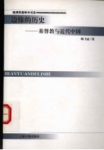 边缘的历史 基督教与近代中国