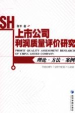 上市公司利润质量评价研究 理论·方法·案例