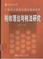 税收理论与税法研究
