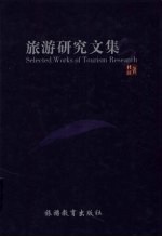 旅游研究文集