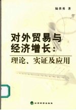 对外贸易与经济增长 理论、实证及应用