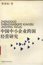 中国中小企业跨国经营研究
