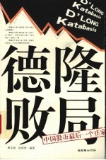 德隆败局 中国股市最后一个庄家