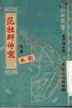 范桂群伸冤