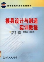 模具设计与制造实训教程