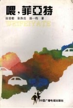 喂,菲亚特 电视连续剧