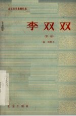 李双双 评剧