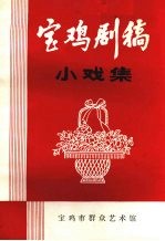 宝鸡剧稿 小戏集