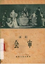 会审 秦腔