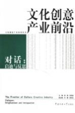 文化创意产业前沿 对话:启迪与反思