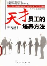 天才员工的培养方法 打造天才员工的最佳路线图·培养天才员工的十六个步骤