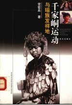 千家峒运动与瑶族发祥地