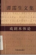 谭霈生文集 6 戏剧本体论