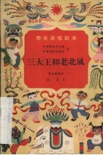 三大王和老北风 童话歌舞剧