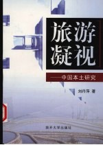 旅游凝视:中国本土研究