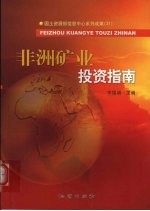 非洲矿业投资指南