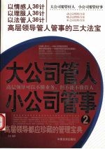 大公司管人小公司管事 高层领导管人管理事的三大法宝