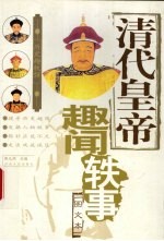 清代皇帝趣闻轶事 图文本