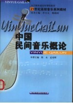 中国民间音乐概论