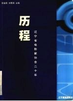 历程 辽宁省电影家协会二十年