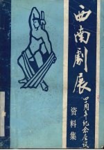 纪念“西南剧展”四十周年纪念集