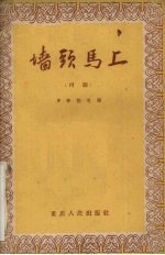 墙头马上 川剧