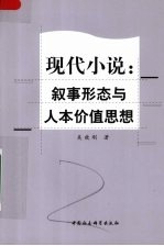 现代小说 叙事形态与人本价值思想