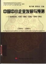中国中小企业发展与预测 民营经济:发展·制度·结构·管理·科技 2004-2005