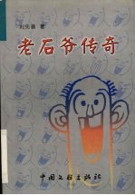 老石爷传奇