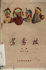 鸳鸯被 晋剧