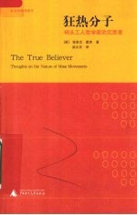 狂热分子 码头工人哲学家的沉思录