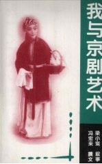 我与京剧艺术