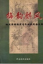 梅韵麒风 梅兰芳周信芳百年诞辰纪念文集