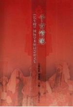 千古情缘 《长生殿》国际学术研讨会论文集