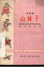 山妹子 花鼓戏