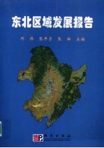 东北区域发展报告