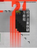 经济法案例研习教程