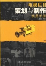电视栏目策划与制作实用手册 4卷