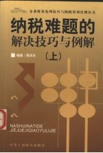 纳税难题的解决技巧与例解 上