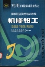 机修钳工 初级技能 中级技能 高级技能