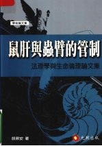 鼠肝与虫臂的管制 法理学与生命伦理论文集